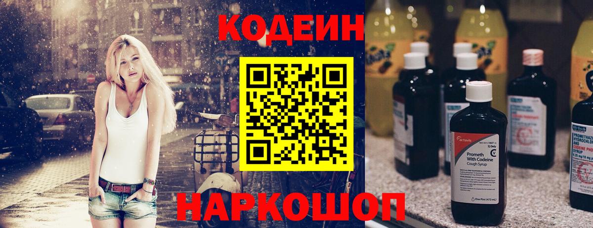 Кодеиновый сироп Lean Purple Drank  Вход с VPN  Гагарин 