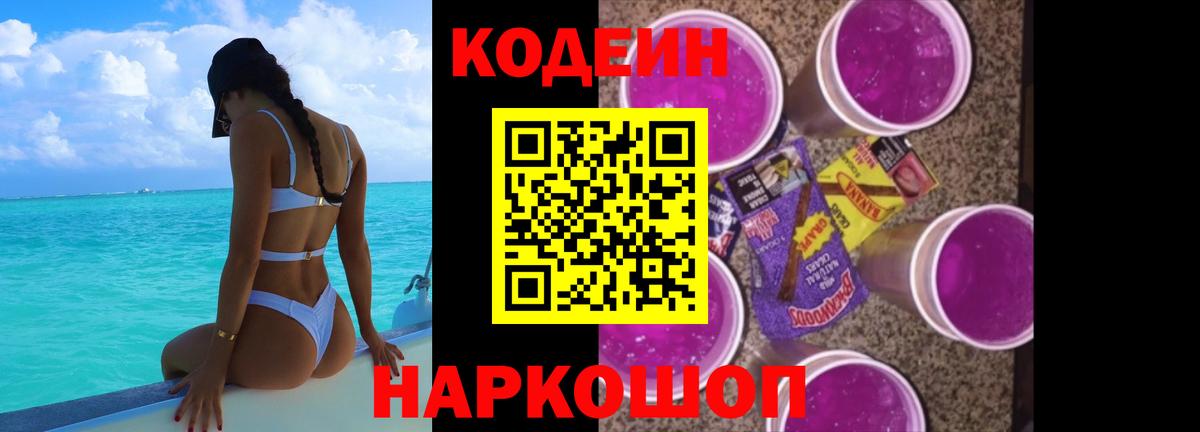 Кодеин Purple Drank Гагарин